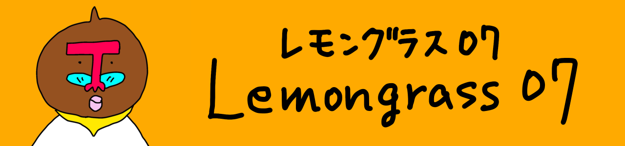 レモングラス07の世界